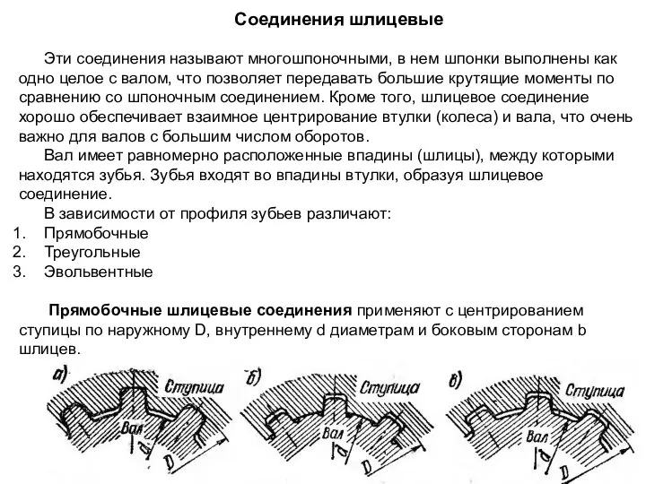 Соединения шлицевые Эти соединения называют многошпоночными, в нем шпонки выполнены как