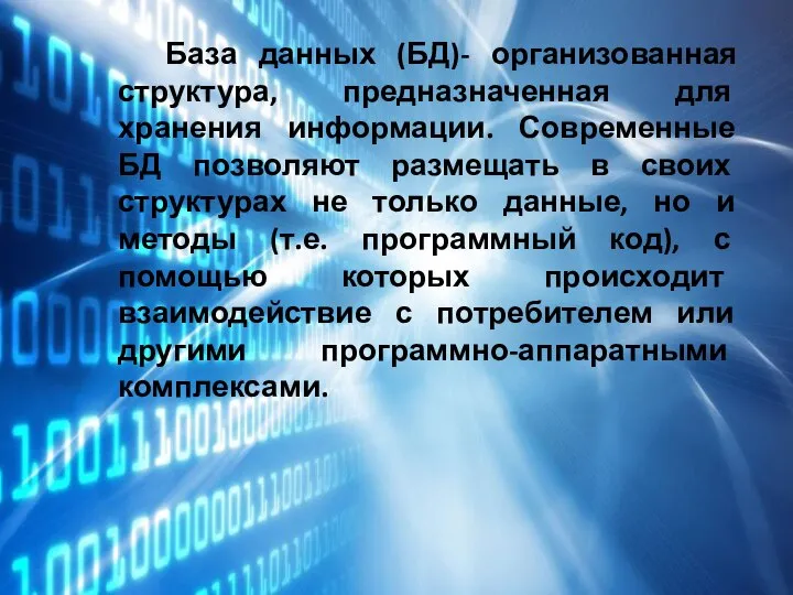 База данных (БД)- организованная структура, предназначенная для хранения информации. Современные БД