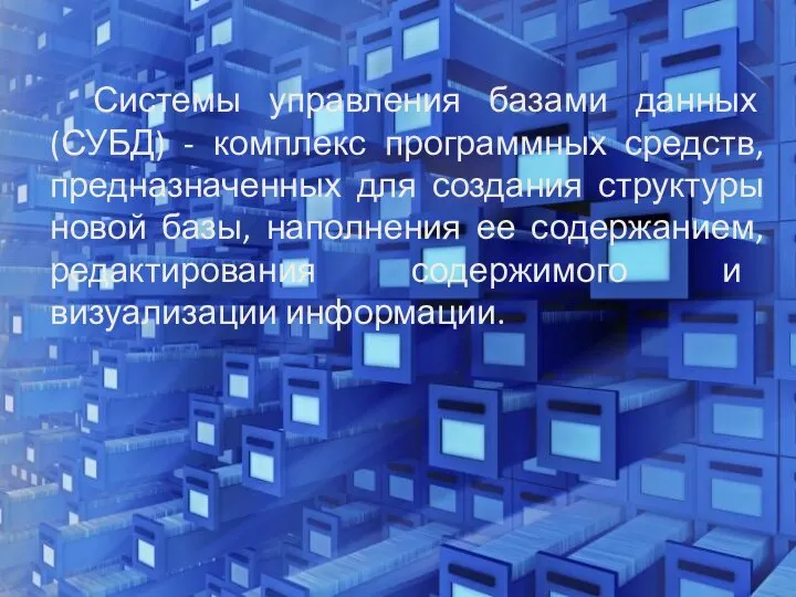 Системы управления базами данных (СУБД) - комплекс программных средств, предназначенных для