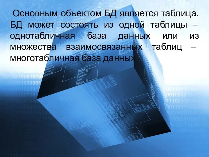 Основным объектом БД является таблица. БД может состоять из одной таблицы