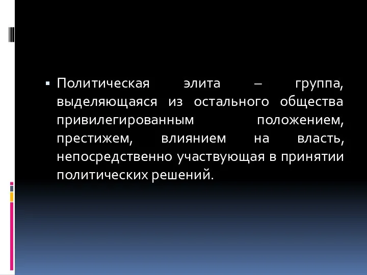 Политическая элита – группа, выделяющаяся из остального общества привилегированным положением, престижем,