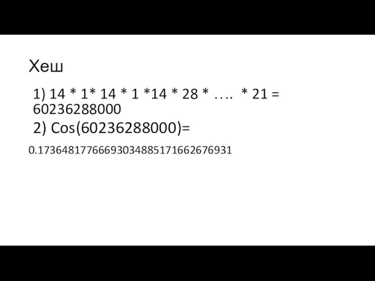 Хеш 1) 14 * 1* 14 * 1 *14 * 28