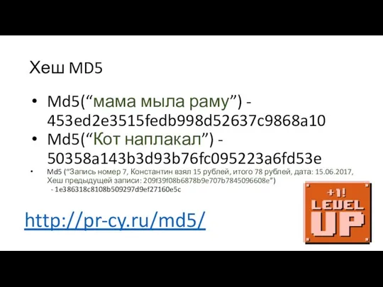 Хеш MD5 Md5(“мама мыла раму”) - 453ed2e3515fedb998d52637c9868a10 Md5(“Кот наплакал”) - 50358a143b3d93b76fc095223a6fd53e