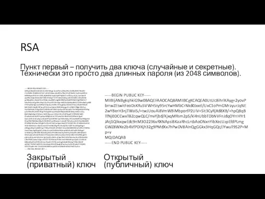 RSA Пункт первый – получить два ключа (случайные и секретные). Технически