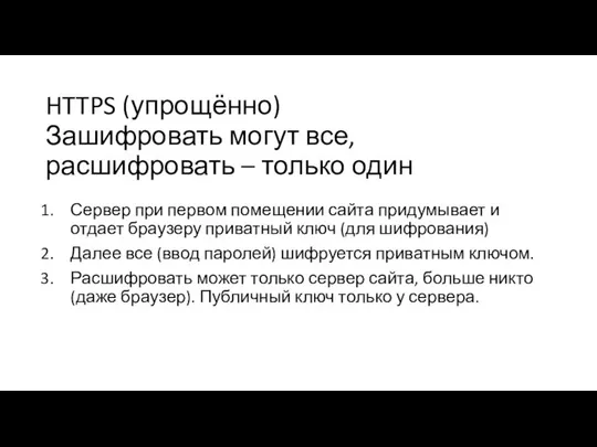 HTTPS (упрощённо) Сервер при первом помещении сайта придумывает и отдает браузеру