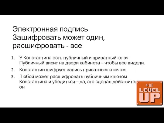 Электронная подпись У Константина есть публичный и приватный ключ. Публичный висит