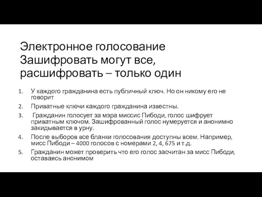 Электронное голосование У каждого гражданина есть публичный ключ. Но он никому