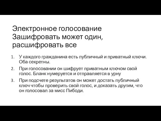 Электронное голосование У каждого гражданина есть публичный и приватный ключи. Оба