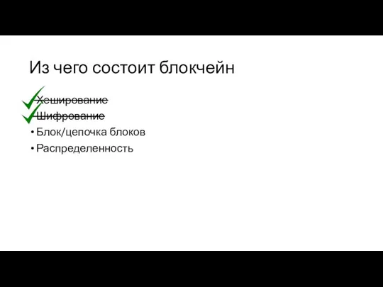 Из чего состоит блокчейн Хеширование Шифрование Блок/цепочка блоков Распределенность