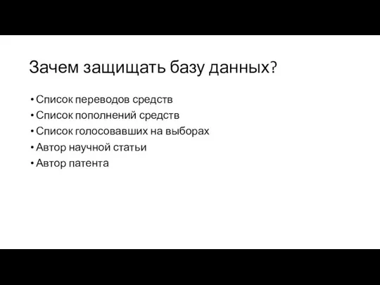 Зачем защищать базу данных? Список переводов средств Список пополнений средств Список