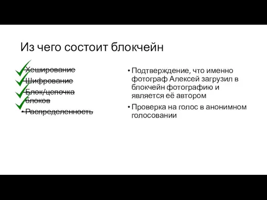 Из чего состоит блокчейн Хеширование Шифрование Блок/цепочка блоков Распределенность Подтверждение, что