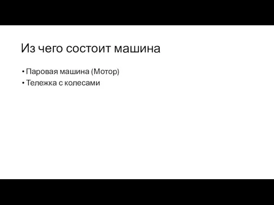 Из чего состоит машина Паровая машина (Мотор) Тележка с колесами