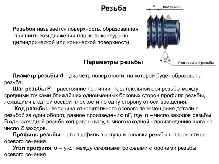 Резьба Резьбой называется поверхность, образованная при винтовом движении плоского контура по