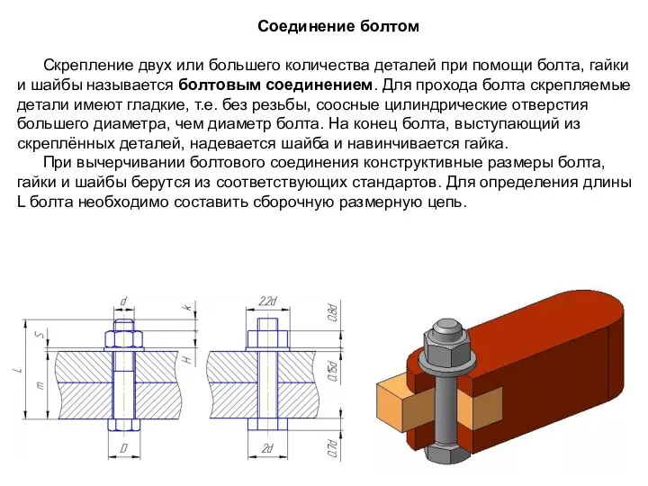 Соединение болтом Скрепление двух или большего количества деталей при помощи болта,