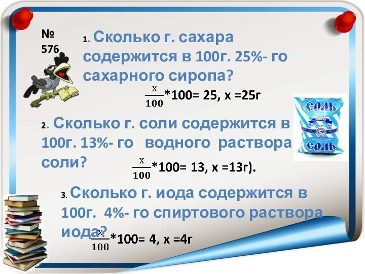 1. Сколько г. сахара содержится в 100г. 25%- го сахарного сиропа?