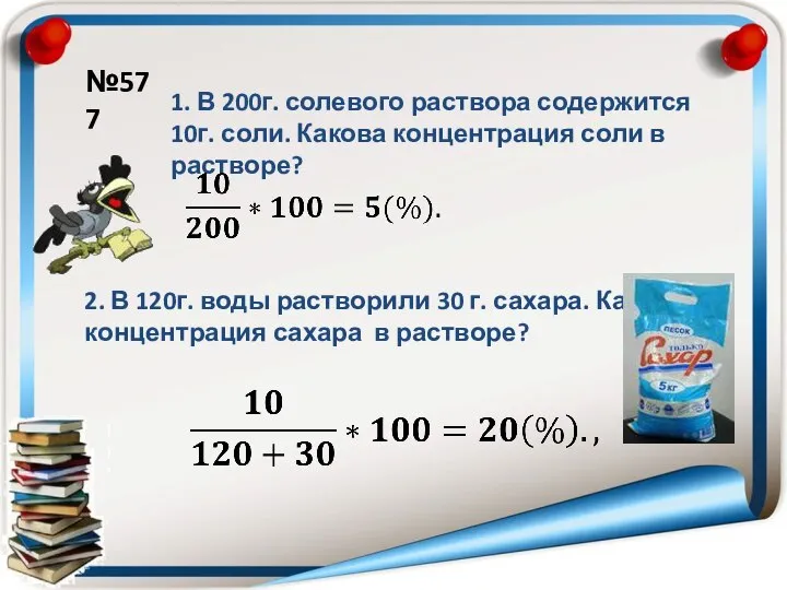 1. В 200г. солевого раствора содержится 10г. соли. Какова концентрация соли