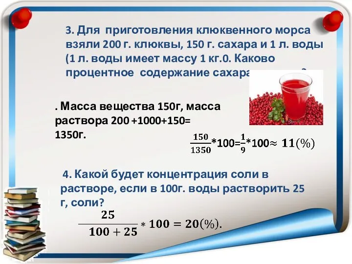 3. Для приготовления клюквенного морса взяли 200 г. клюквы, 150 г.