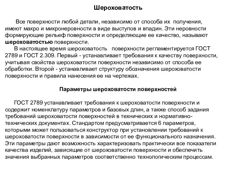 Шероховатость Все поверхности любой детали, независимо от способа их получения, имеют