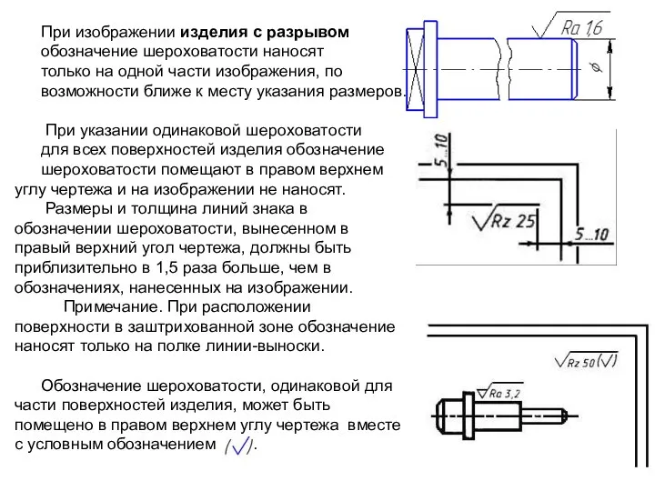 При изображении изделия с разрывом обозначение шероховатости наносят только на одной