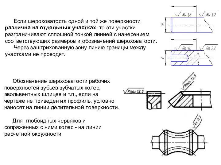 Если шероховатость одной и той же поверхности различна на отдельных участках,