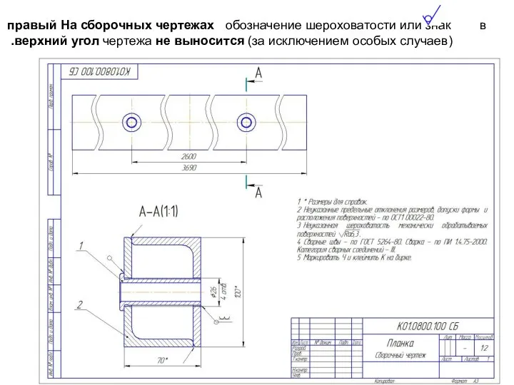 На сборочных чертежах обозначение шероховатости или знак в правый верхний угол
