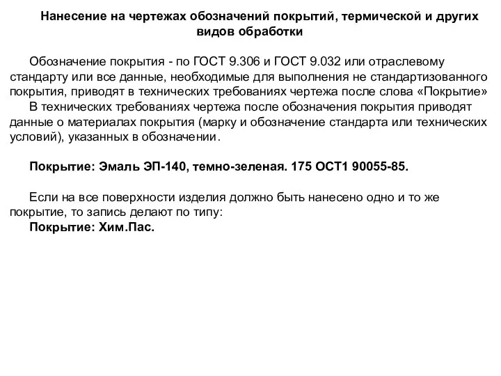 Нанесение на чертежах обозначений покрытий, термической и других видов обработки Обозначение