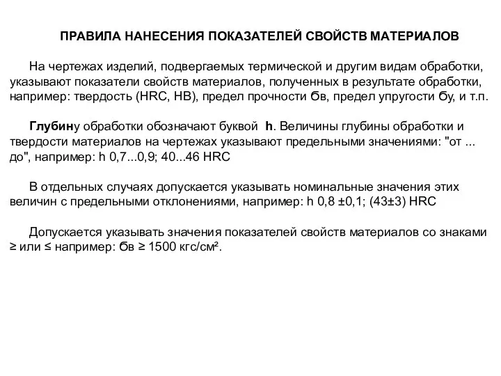 ПРАВИЛА НАНЕСЕНИЯ ПОКАЗАТЕЛЕЙ СВОЙСТВ МАТЕРИАЛОВ На чертежах изделий, подвергаемых термической и