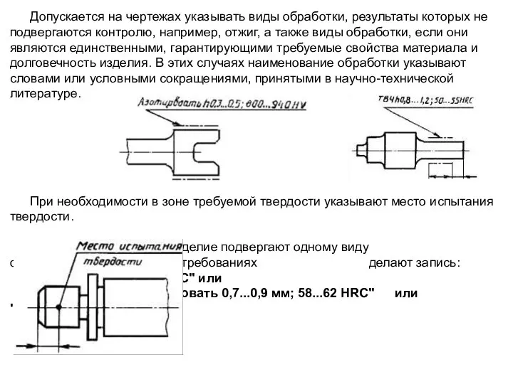 Допускается на чертежах указывать виды обработки, результаты которых не подвергаются контролю,