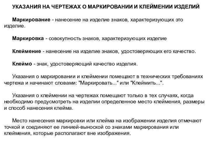 УКАЗАНИЯ НА ЧЕРТЕЖАХ О МАРКИРОВАНИИ И КЛЕЙМЕНИИ ИЗДЕЛИЙ Маркирование - нанесение