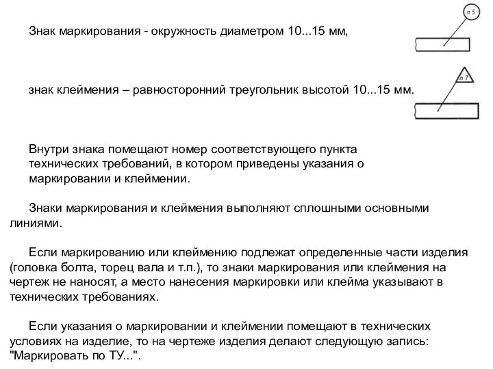 Знак маркирования - окружность диаметром 10...15 мм, знак клеймения – равносторонний