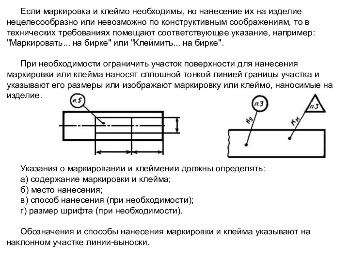 Если маркировка и клеймо необходимы, но нанесение их на изделие нецелесообразно