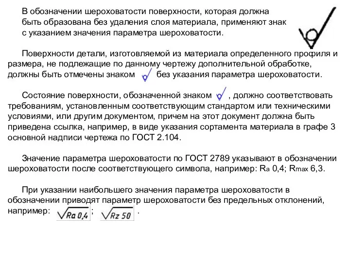 В обозначении шероховатости поверхности, которая должна быть образована без удаления слоя