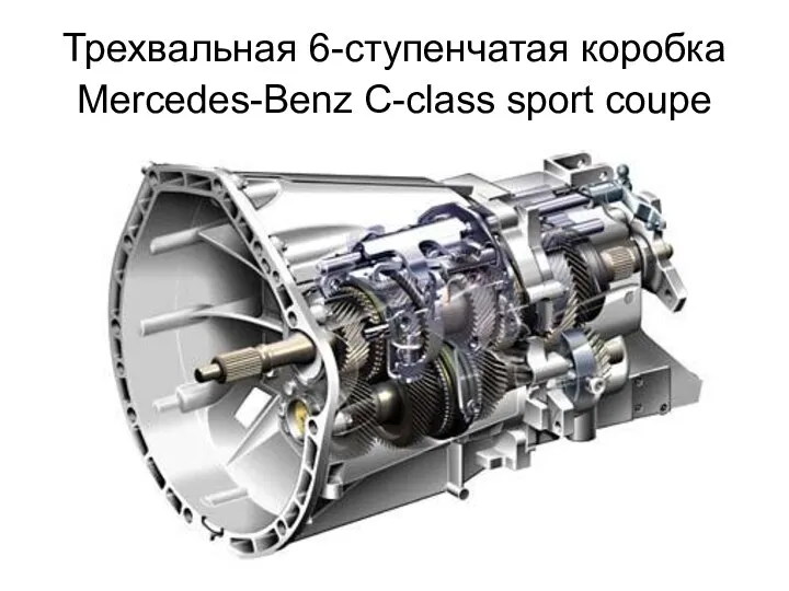 Трехвальная 6-ступенчатая коробка Mercedes-Benz C-class sport coupe