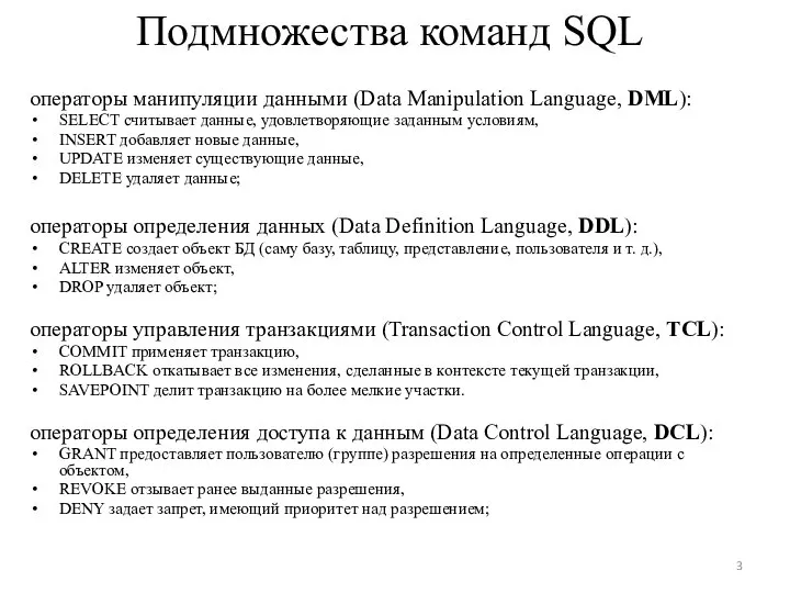 операторы манипуляции данными (Data Manipulation Language, DML): SELECT считывает данные, удовлетворяющие