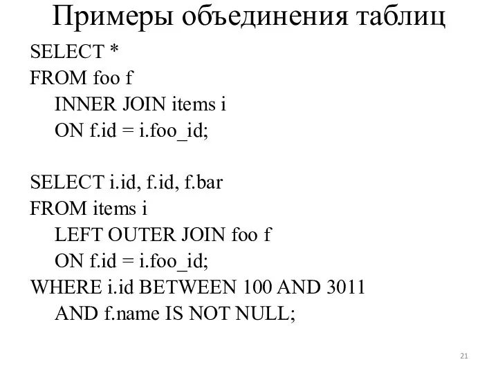 Примеры объединения таблиц SELECT * FROM foo f INNER JOIN items