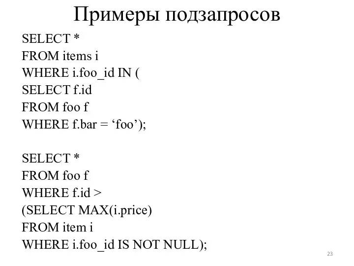 Примеры подзапросов SELECT * FROM items i WHERE i.foo_id IN (