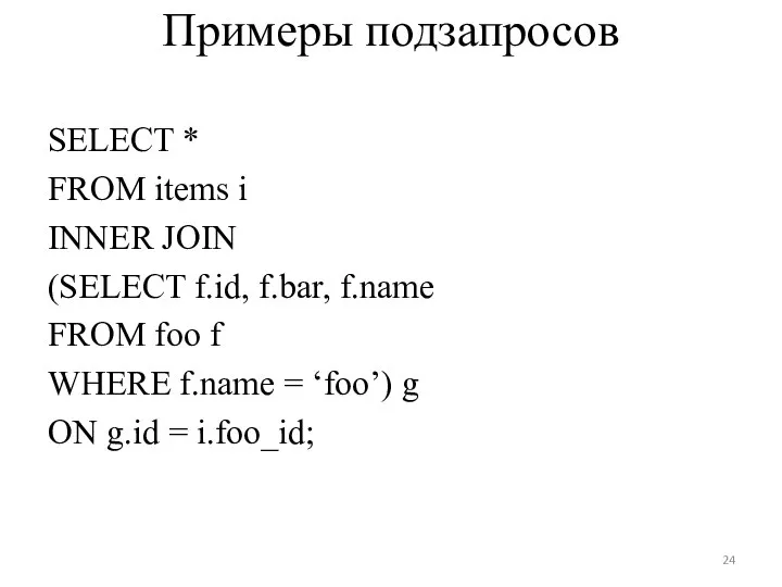 Примеры подзапросов SELECT * FROM items i INNER JOIN (SELECT f.id,