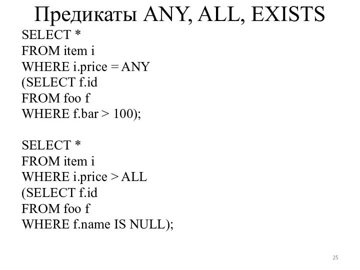 Предикаты ANY, ALL, EXISTS SELECT * FROM item i WHERE i.price