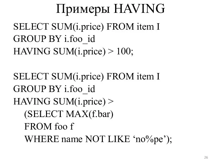 Примеры HAVING SELECT SUM(i.price) FROM item I GROUP BY i.foo_id HAVING