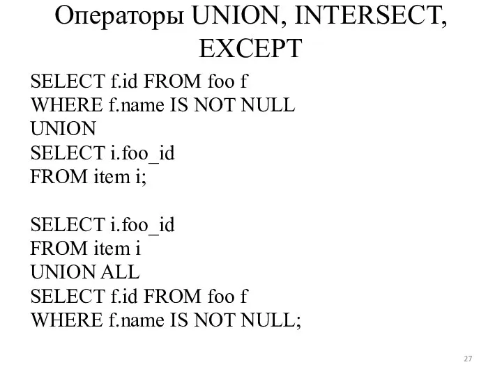 Операторы UNION, INTERSECT, EXCEPT SELECT f.id FROM foo f WHERE f.name