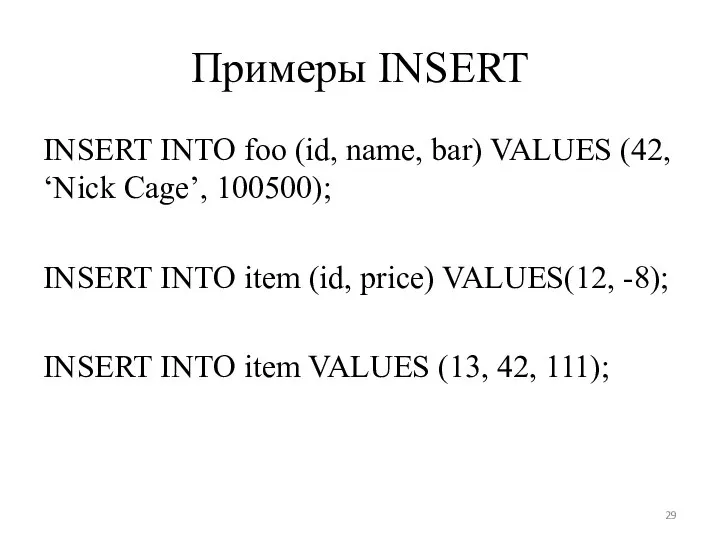 Примеры INSERT INSERT INTO foo (id, name, bar) VALUES (42, ‘Nick