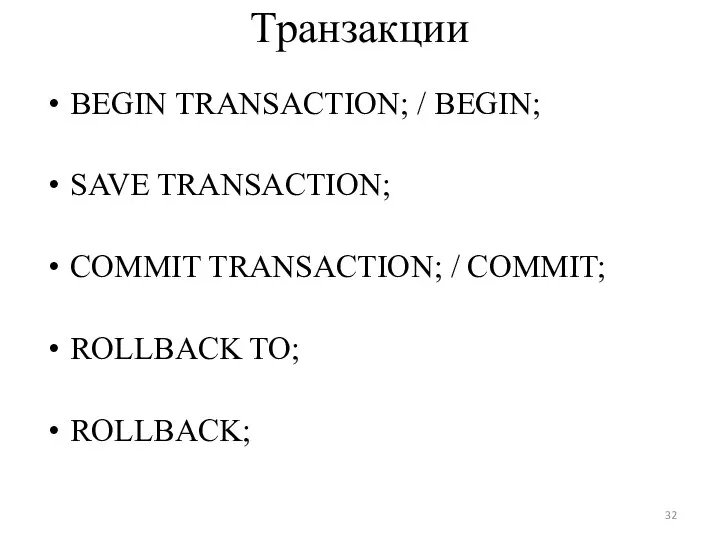 Транзакции BEGIN TRANSACTION; / BEGIN; SAVE TRANSACTION; COMMIT TRANSACTION; / COMMIT; ROLLBACK TO; ROLLBACK;