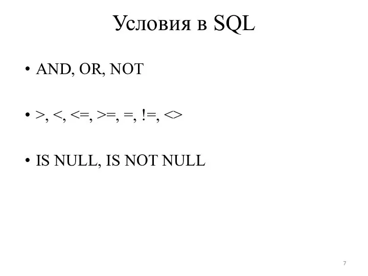 Условия в SQL AND, OR, NOT >, =, =, !=, IS NULL, IS NOT NULL