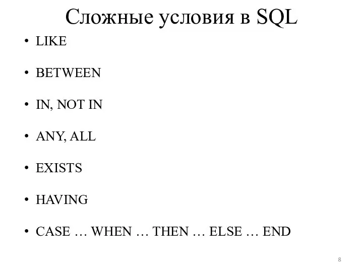 Сложные условия в SQL LIKE BETWEEN IN, NOT IN ANY, ALL