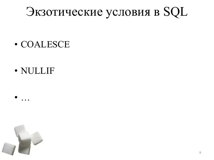 Экзотические условия в SQL COALESCE NULLIF …