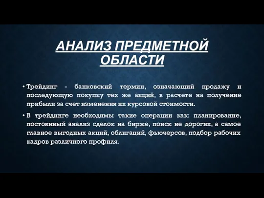 АНАЛИЗ ПРЕДМЕТНОЙ ОБЛАСТИ Трейдинг - банковский термин, означающий продажу и последующую