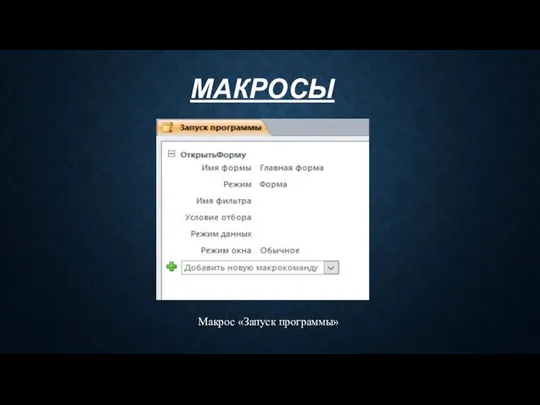 МАКРОСЫ Макрос «Запуск программы»