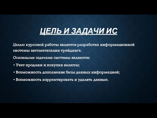 ЦЕЛЬ И ЗАДАЧИ ИС Целью курсовой работы является разработка информационной системы