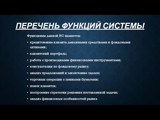 ПЕРЕЧЕНЬ ФУНКЦИЙ СИСТЕМЫ Функциями данной ИС являются: • кредитование клиента денежными