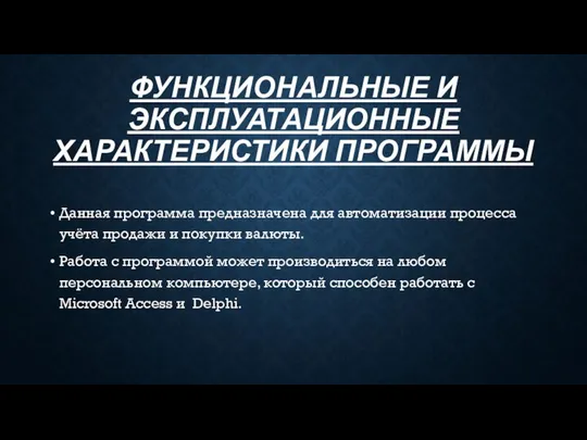 ФУНКЦИОНАЛЬНЫЕ И ЭКСПЛУАТАЦИОННЫЕ ХАРАКТЕРИСТИКИ ПРОГРАММЫ Данная программа предназначена для автоматизации процесса